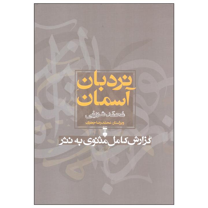 کتاب نردبان آسمان اثر محمد شریفی نشر نو دوره دو جلدی